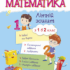 Математика. Літній зошит з 1 в 2 клас (Укр) ПІП (9789660730861) (295306)