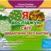 Я досліджую світ 1 - 2 клас Дидактичні тест-картки (Укр) Генеза (9789661110600) (456966)