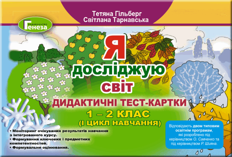 Я досліджую світ 1 - 2 клас Дидактичні тест-картки (Укр) Генеза (9789661110600) (456966)