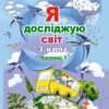 Я досліджую світ 3 клас. Підручник. Частина 1 (у 2-х частинах) Гільберг Т. (Укр) Генеза (9789661110822) (456967)
