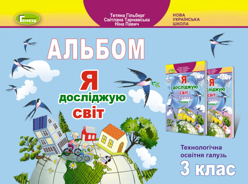 НУШ Я досліджую світ 3 клас Технологічна освітня галузь Альбом (Укр) Генеза (9789661111102) (456969)