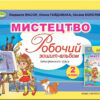 НУШ Мистецтво 2 клас Робочий зошит-альбом Інтегрований курс Масол, Гайдамака, Колотило (Укр) Генеза (9789661109802) (456974)