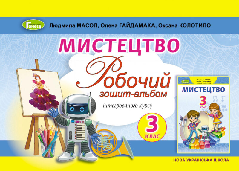 НУШ Мистецтво 3 клас. Робочий зошит-альбом. Інтегрований курс. Масол, Гайдамака, Колотило (Укр) Генеза (9789661110938) (456977)