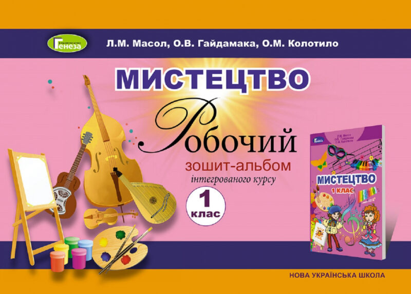 НУШ Мистецтво 1 клас. Робочий зошит-альбом. Масол Л.М. (Укр) Генеза (9789661101134) (300586)