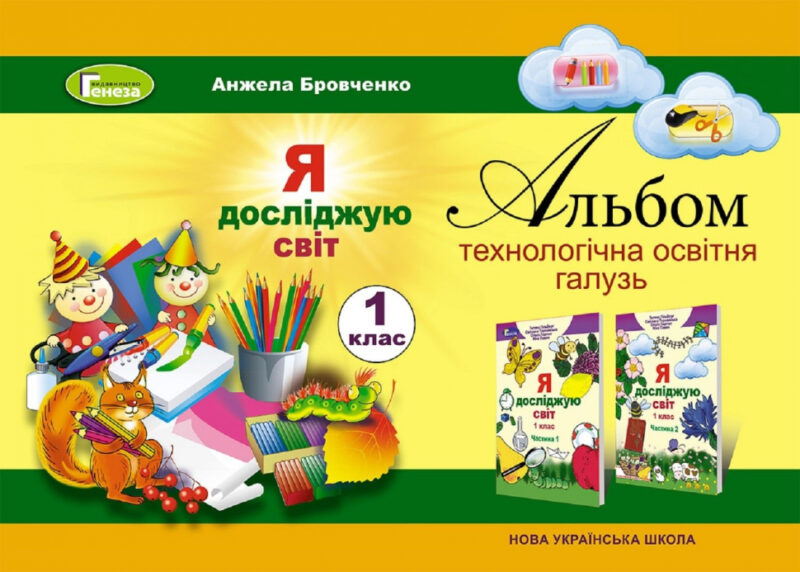 НУШ Я досліджую світ 1 клас Альбом технологічна складова (Укр) Генеза (9789661101462) (304230)