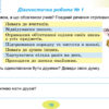 Я досліджую світ 3 клас Діагностичні тест-картки (Укр) Генеза (9789661111263) (438621) - Зображення 5