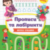 Прописи та лабіринти. Веселі хованки 4+ (Укр) Ула (9789662849349) (456442)