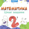 Математика 2 клас. Цікаві завдання. Веселий тренажер (Укр) Основа УШД002 (9786170039606) (451779)