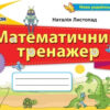 НУШ Математика 3 клас Математичний тренажер (Укр) Оріон (9789669910745) (455570)