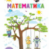 НУШ Математика 3 клас Підручник 2 частина (у 2-х частинах) (Укр) Оріон (9789669910172) (455572)