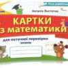 НУШ Математика 2 клас Картки для поточної перевірки знань (Укр) Оріон (9789669910059) (455577)