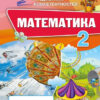 НУШ Математика 2 клас Перевірка предметних компетентностей (Укр) Оріон (9786177712922) (455579)