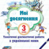 Українська мова 3 клас Мої досягнення. Тематичні діагностичні роботи (Укр) Оріон (9789669910271) (455621)