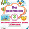 НУШ Математика 3 клас Мої досягнення. Тематичні диагностичні роботи (Укр) Оріон (9789669910264) (455622)