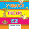 Учимося писати ЕСЕ 3-4 клас Робочий зошит (Укр) Оріон (9786177355716) (455628)