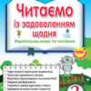 НУШ Українська мова і читання 2 клас. Читаємо із задоволенням щодня. Йолкіна Л., Гайова Л. (Укр) Оріон (9786177712441) (455629)