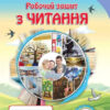 НУШ Читання 3 клас Робочий зошит (Укр) Оріон (9789669910523) (455633)