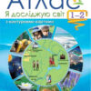 Я досліджую Світ 1-2 клас Атлас + контурні карти (Укр) Оріон (9786177485826) (304240)