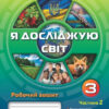 НУШ Я досліджую світ 3 клас Робочий зошит 2 частина (у 2-х частинах) Грущинська, Хитра (Укр) Оріон (9789669910325) (455656)