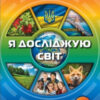НУШ Я досліджую світ 3 клас Підручник 1 частина ( у 2-х частина) Грущинська, Хитра (Укр) Оріон (9789669910202) (455653)