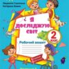 НУШ Я досліджую світ 2 клас Робочий зошит 1 частина ( у 2-х частинах) до підручника Волощенко (Укр) Оріон (9786177712731) (455642)