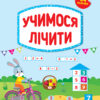 Тренажер дошкільника. Учимося лічити (Укр) Ула (9789662849400) (456925)