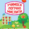Тренажер дошкільника. Учимося логічно мислити (Укр) Ула (9789662849417) (456926)