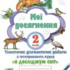НУШ Я досліджую світ 2 клас Мої досягнення. Тематичні діагностичні роботи (Укр) Оріон (9789669910073) (455638)