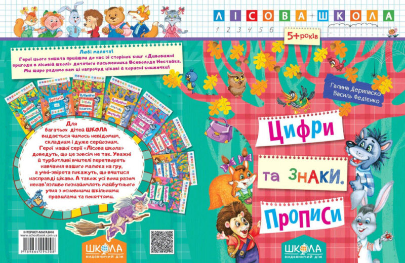 Лісова школа. 5-6 років Г. Дерипаско., В. Федієнко. Цифри та знаки. Прописи (Укр) Школа (9789664294208) (276952) - Зображення 2
