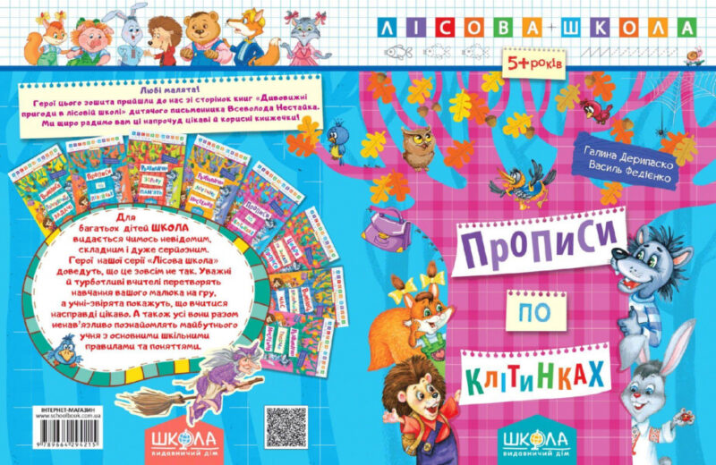 Лісова школа. 5-6 років. Г. Дерипаско., В. Федієнко. Прописи по клітинках (Укр) Школа (9789664294215) (277803) - Зображення 2