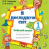НУШ Я досліджую світ 1 клас Робочий зошит 2 частина ( у 2-х частинах) до підручника Волощенко (Укр) Оріон (9786177712229) (455637)