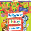Лісова школа. 5-6 років. Г. Дерипаско., В. Федієнко. Розвиваємо зорову пам"ять (Укр) Школа (9789664294192) (277879)