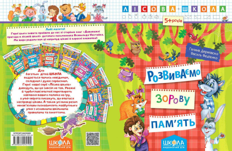 Лісова школа. 5-6 років. Г. Дерипаско., В. Федієнко. Розвиваємо зорову пам"ять (Укр) Школа (9789664294192) (277879) - Зображення 2