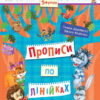Лісова школа. 5-6 років. Г. Дерипаско., В. Федієнко. Прописи по лінійках (Укр) Школа (9789664294222) (278300)