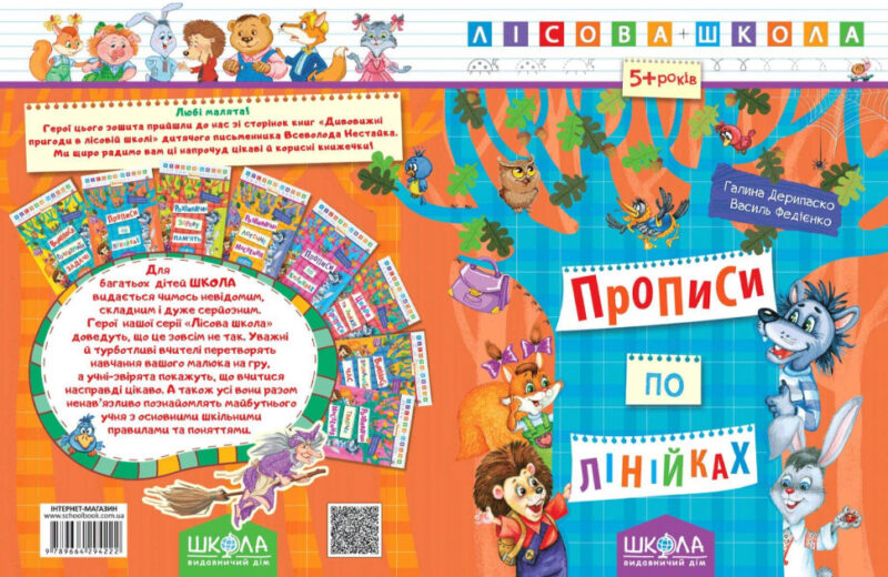 Лісова школа. 5-6 років. Г. Дерипаско., В. Федієнко. Прописи по лінійках (Укр) Школа (9789664294222) (278300) - Зображення 2