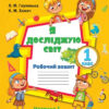 НУШ Я досліджую світ 1 клас Робочий зошит 1 частина ( у 2-х частинах) до підручника Волощенко (Укр) Оріон (9786177712359) (455636)