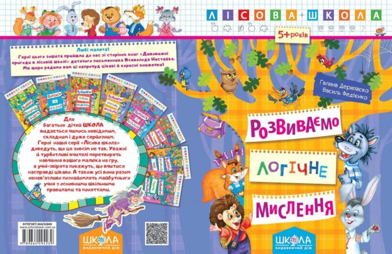 Лісова школа. 5-6 років. Г. Дерипаско., В. Федієнко. Розвиваємо логічне мислення (Укр) Школа (9789664294239) (278467) - Зображення 2