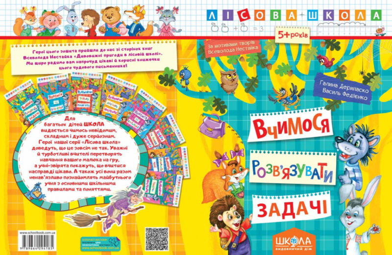 Лісова школа. 5-6 років. Г. Дерипаско., В. Федієнко. Вчимося розв'язувати задачі (Укр) Школа (9789664294185) (279617) - Зображення 4