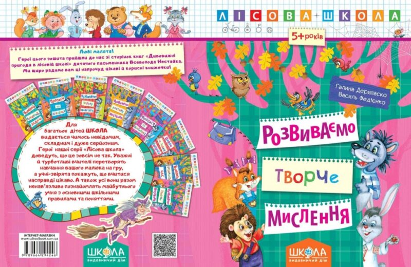Лісова школа. 5-6 років. Г. Дерипаско., В. Федієнко.Розвиваємо творче мислення (Укр) Школа (9789664294246) (302429) - Зображення 2