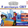 НУШ Я досліджую світ 2 клас Відривні картки до підручника Волощенко О., Козак О., Остапенко Г. Серія Експрес-перевірка (Укр) Ранок Г1236015У (9786170965585) (431070)
