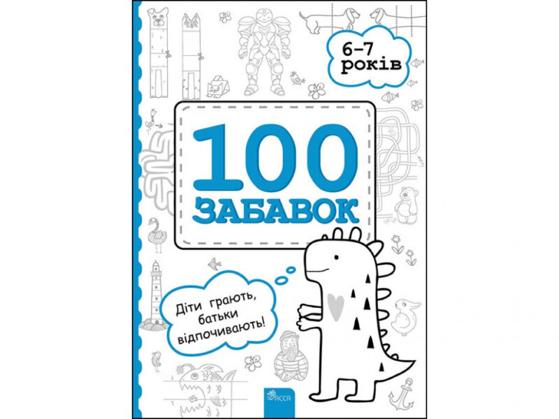100 забавок. 6 - 7 років (Укр) АССА (9786177670871) (457584)
