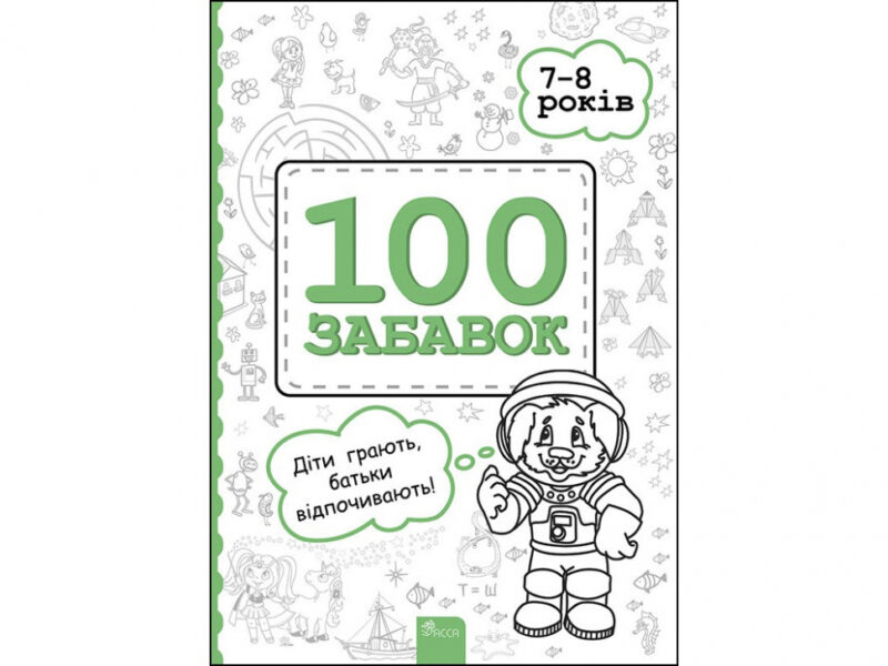 100 забавок. 7 - 8 років (Укр) АССА (9786177670888) (457585)