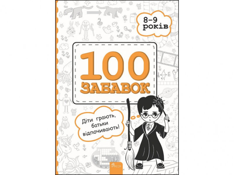 100 забавок. 8 - 9 років (Укр) АССА (9786177670895) (457586)