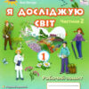 НУШ Я досліджую світ 1 клас Робочий зошит 2 частина (у 2-х частинах) Ірина Грущинська, Зоя Хитра (Укр) Оріон (9789669911018) (455635)