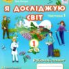 НУШ Я досліджую світ 1 клас Робочий зошит 1 частина (у 2-х частинах) Ірина Грущинська, Зоя Хитра (Укр) Оріон (9789669911001) (455634)