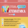 Мій конспект Математика 3 клас 1 частина (у 2-х частинах) (Укр) Основа ПШМ248 за підручником Скворцової, Онопрієнко (9786170039989) (456127)