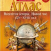 Атлас Всесвітня Історія 8 клас. Новий час (XV-XVIII століття) (Укр) Картографія (9789669462732) (434702)