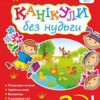 Канікули без нудьги. Я іду в 3-й клас НУШ (Укр) Богдан (9789661065962) (458557)