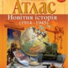 Атлас Новітня історія (1914-1945 рр.) 10 клас (Укр) Картографія (9789669463210) (434704)