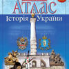 Атлас Історія України 9 клас (Укр) Картографія (9789669462947) (434707)